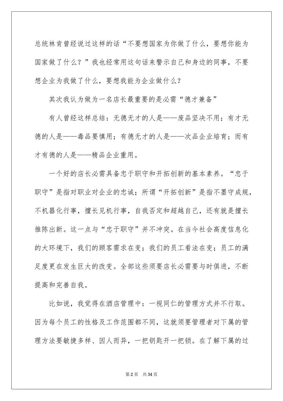 店长竞聘的演讲稿模板锦集10篇_第2页