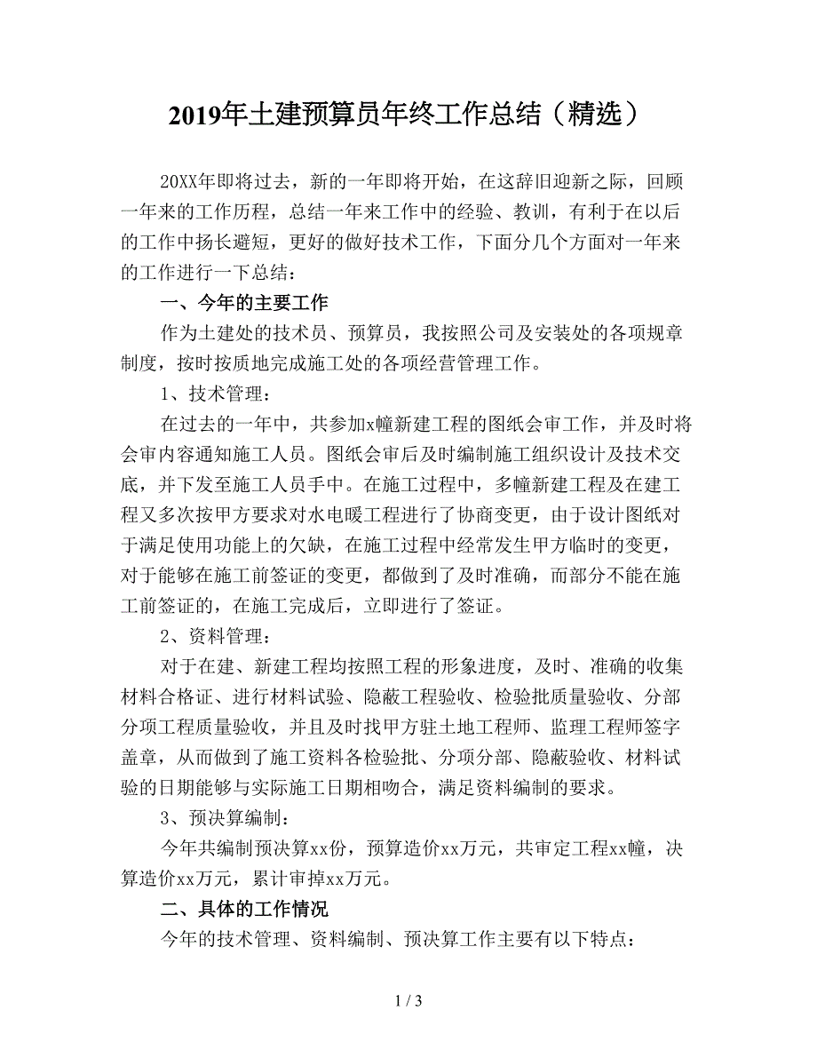 2019年土建预算员年终工作总结(精选).doc_第1页