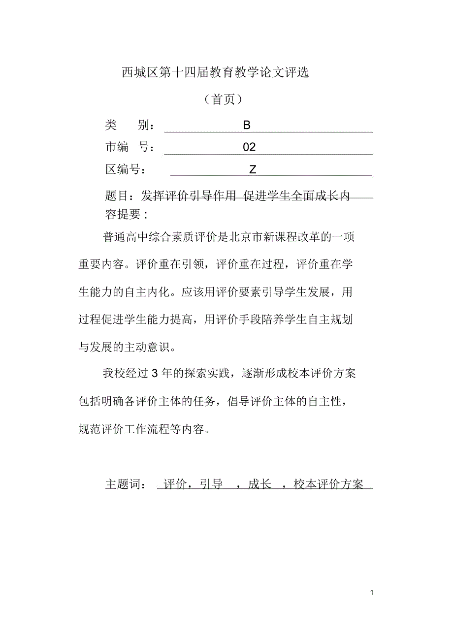 发挥评价引导作用促进学生全面成长-北师大二附中_第2页