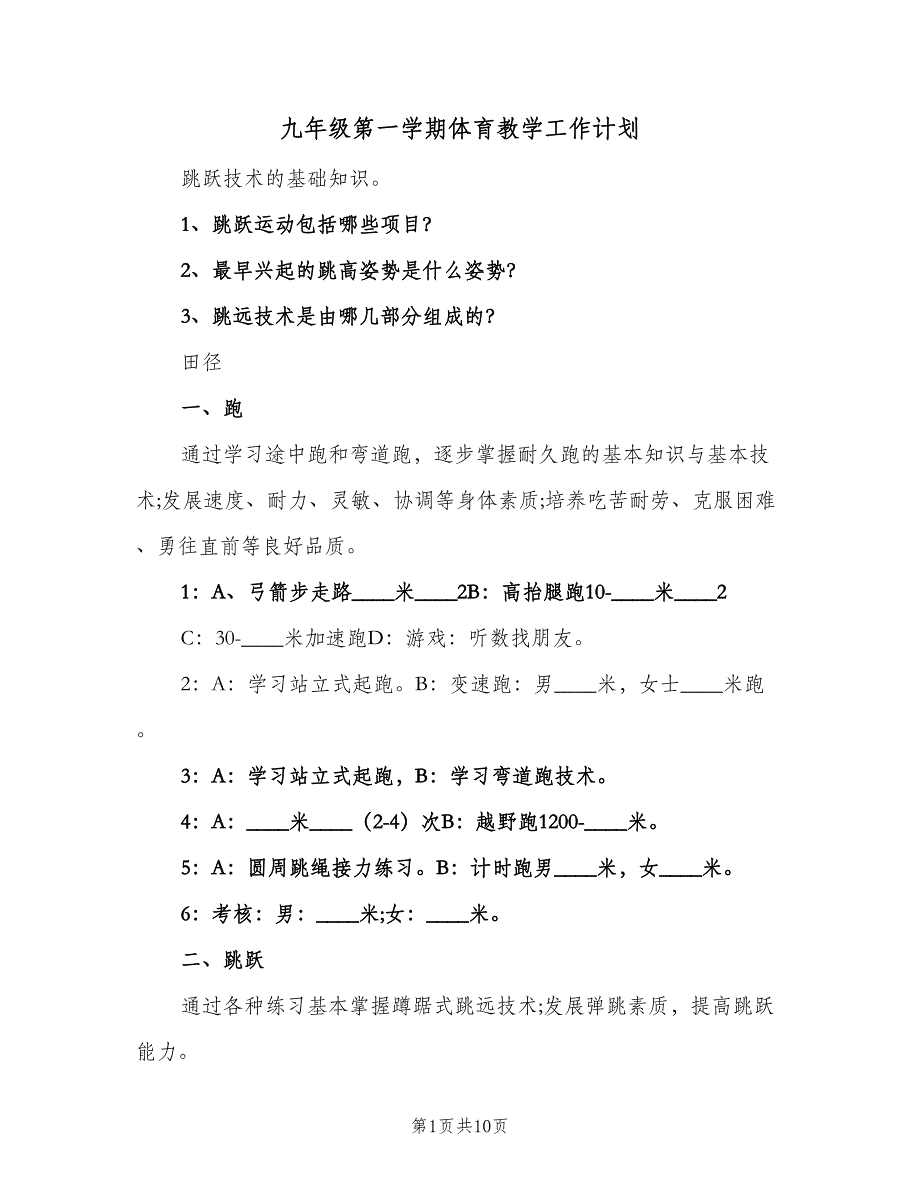 九年级第一学期体育教学工作计划（2篇）.doc_第1页