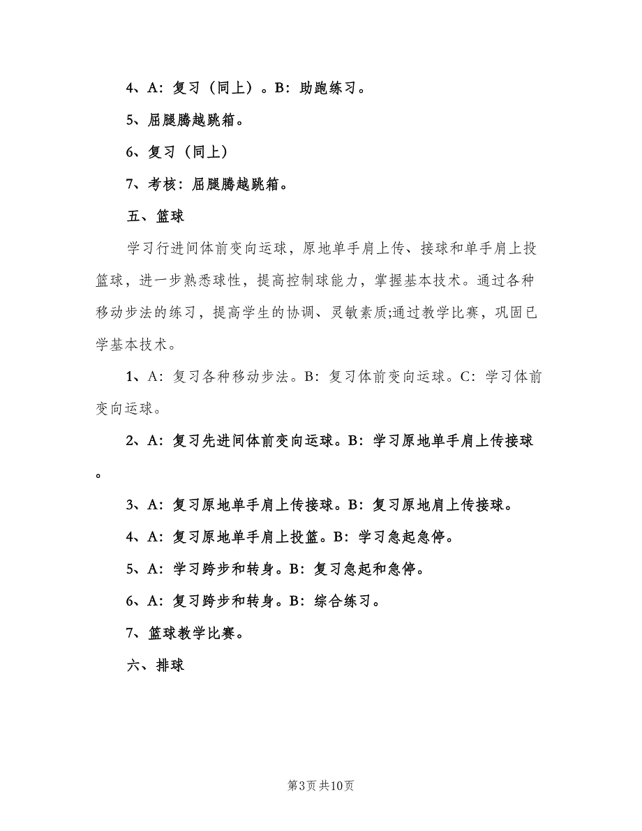 九年级第一学期体育教学工作计划（2篇）.doc_第3页