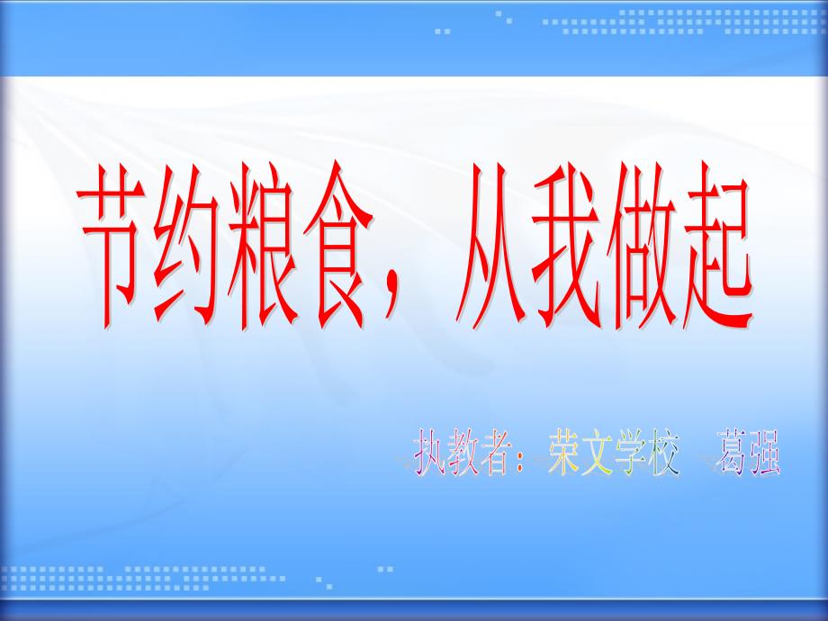 节约粮食从我做起主题班会 ppt课件_第2页