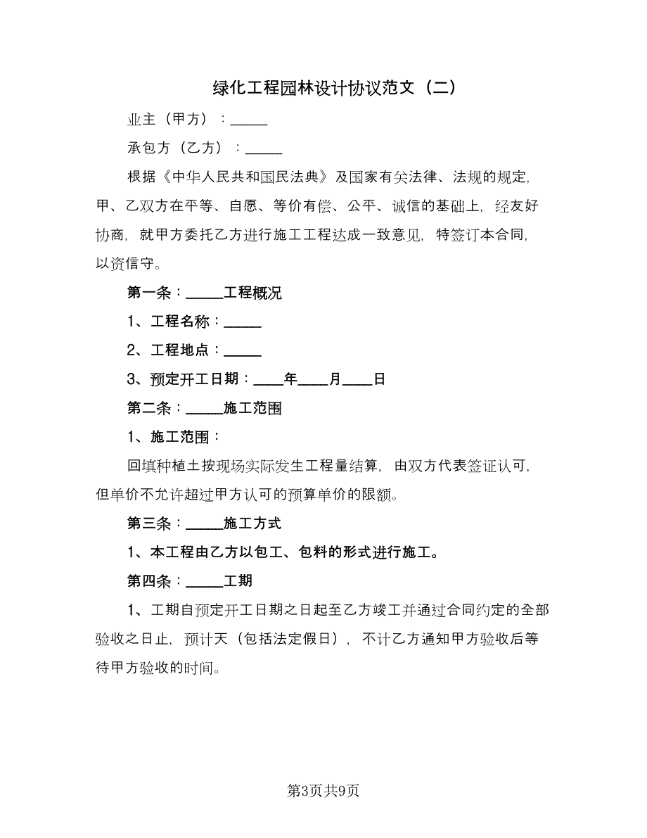 绿化工程园林设计协议范文（二篇）.doc_第3页