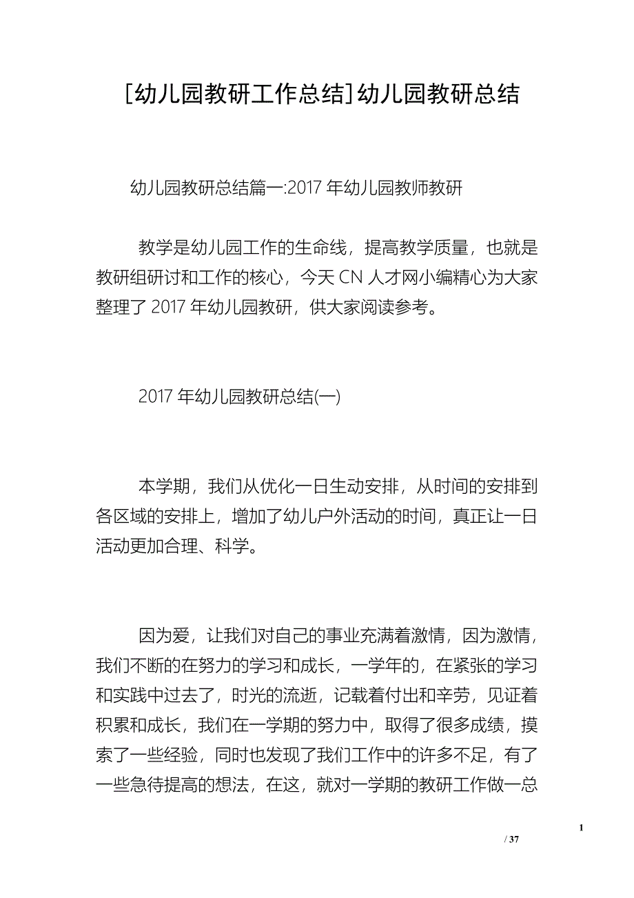 [幼儿园教研工作总结]幼儿园教研总结.doc_第1页