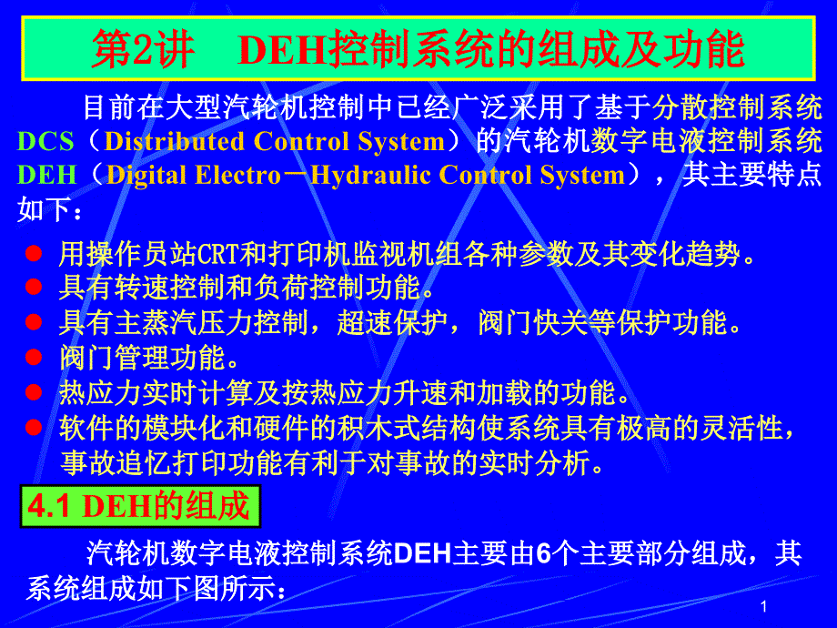 第2讲汽轮机数字电液控制组成及功能_第1页