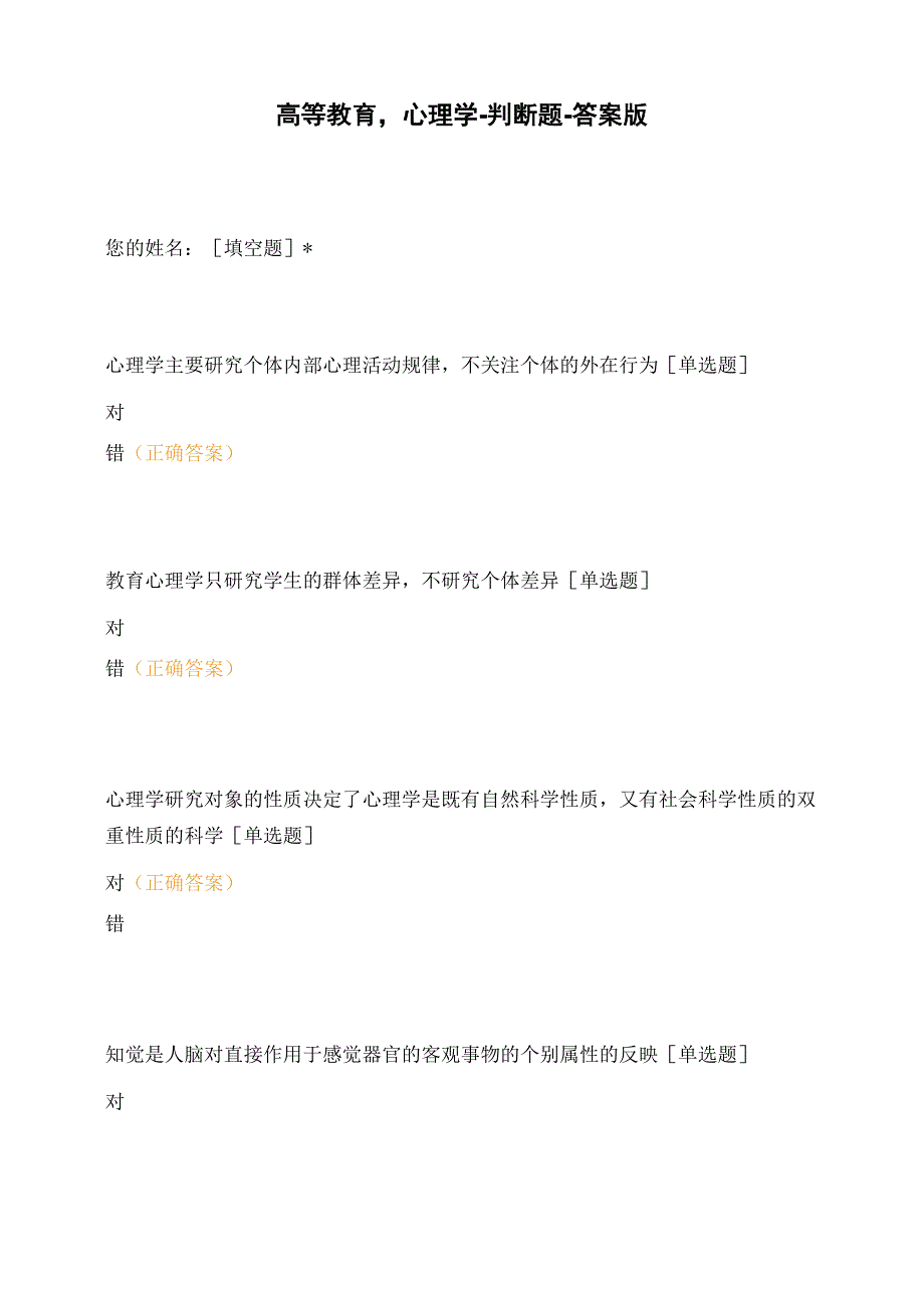高等教育心理学-判断题-答案版_第1页