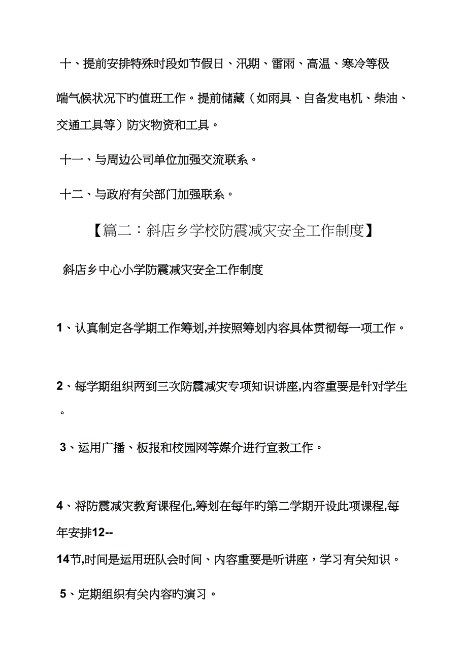 学校作文之学校防灾减灾全新规章新版制度_第3页