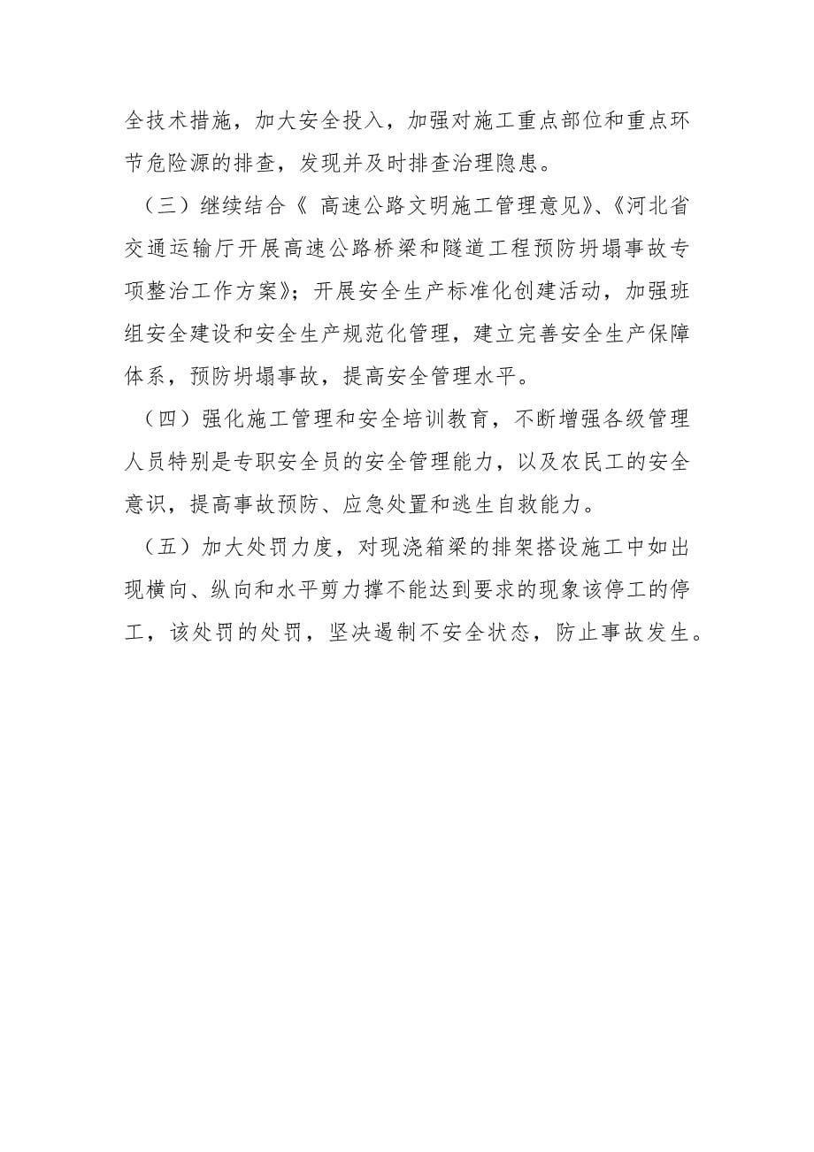 高速公路桥梁工程预防坍塌事故专项整治工作总结.docx_第5页