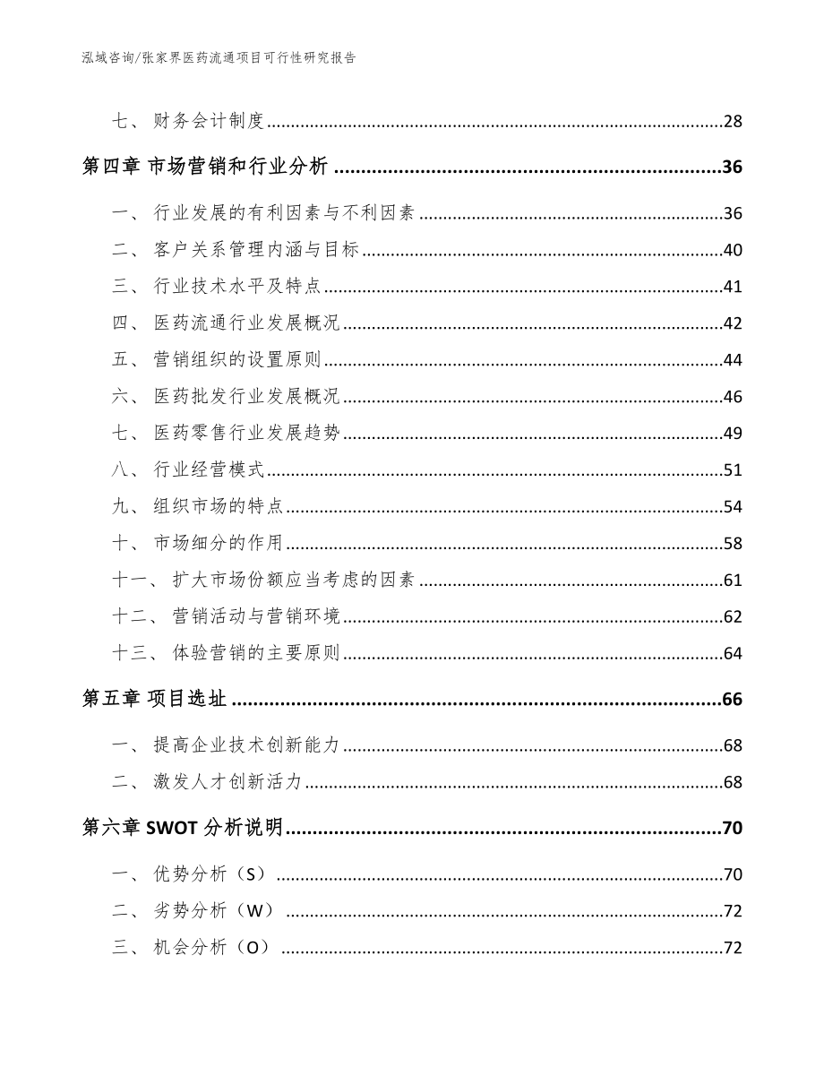 张家界医药流通项目可行性研究报告_范文_第3页