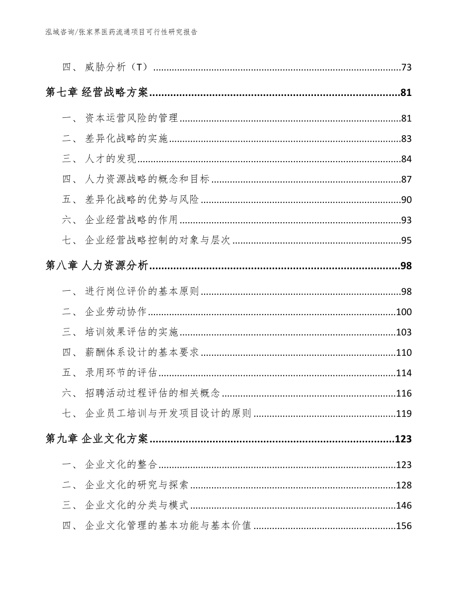 张家界医药流通项目可行性研究报告_范文_第4页