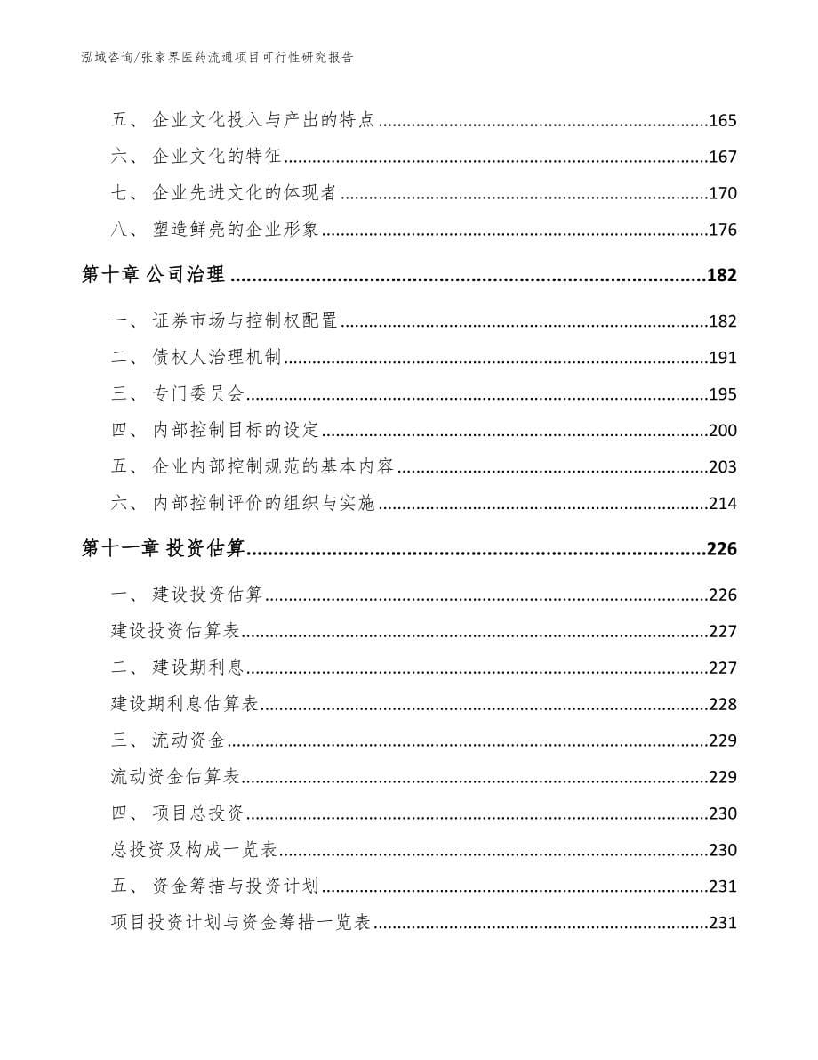 张家界医药流通项目可行性研究报告_范文_第5页