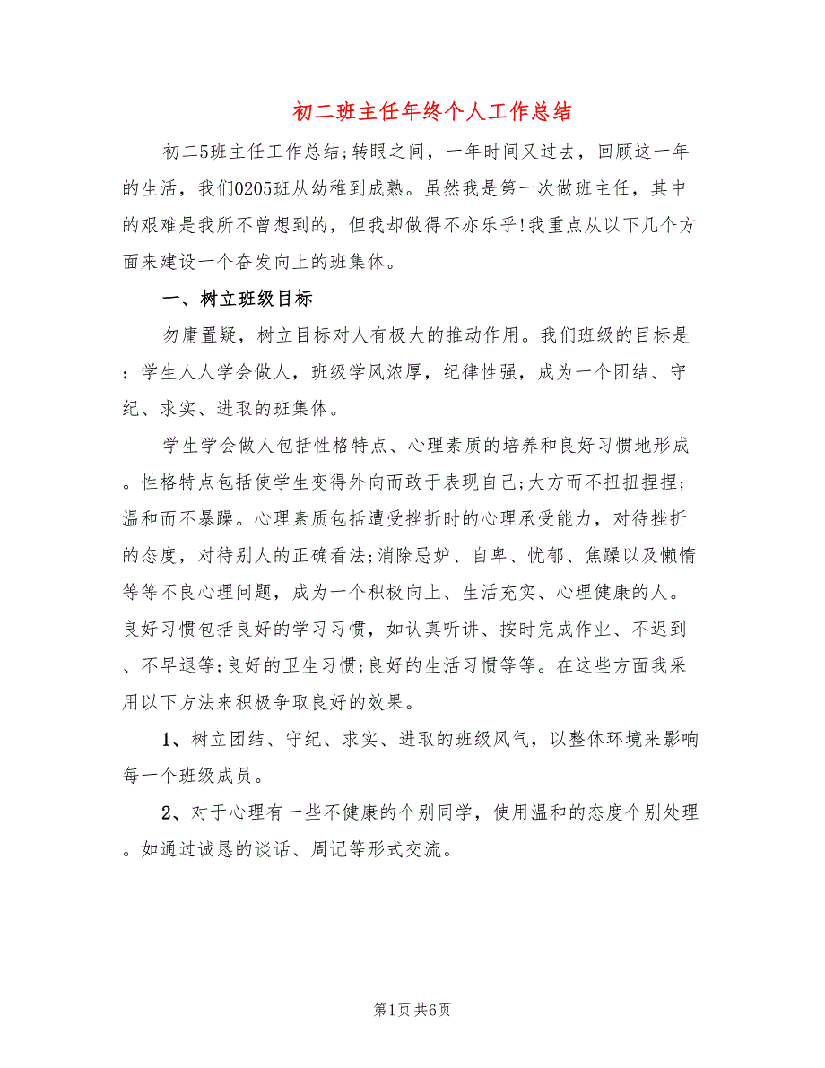 初二班主任年终个人工作总结(2篇)_第1页