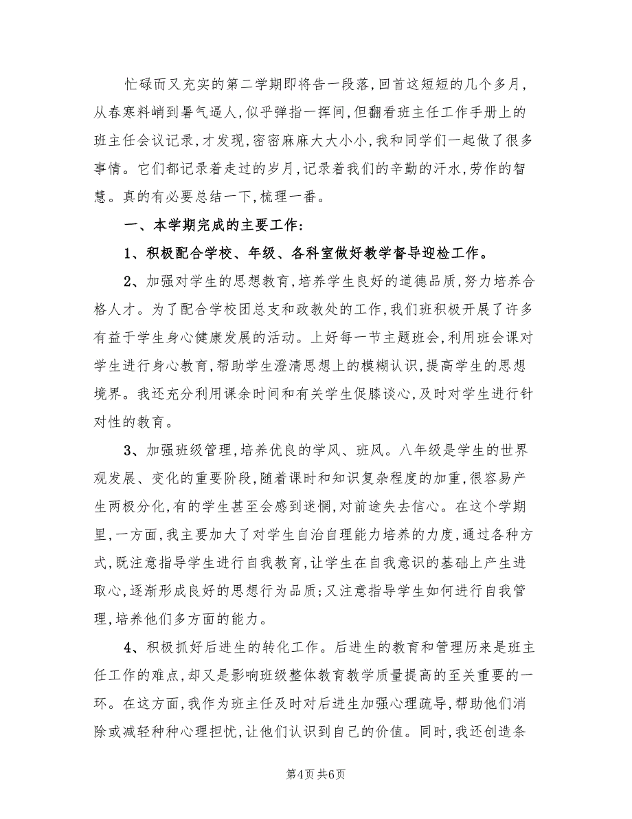 初二班主任年终个人工作总结(2篇)_第4页