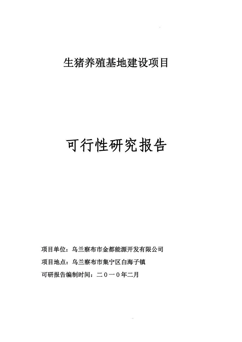 生猪养殖可行性论证报告.doc_第1页