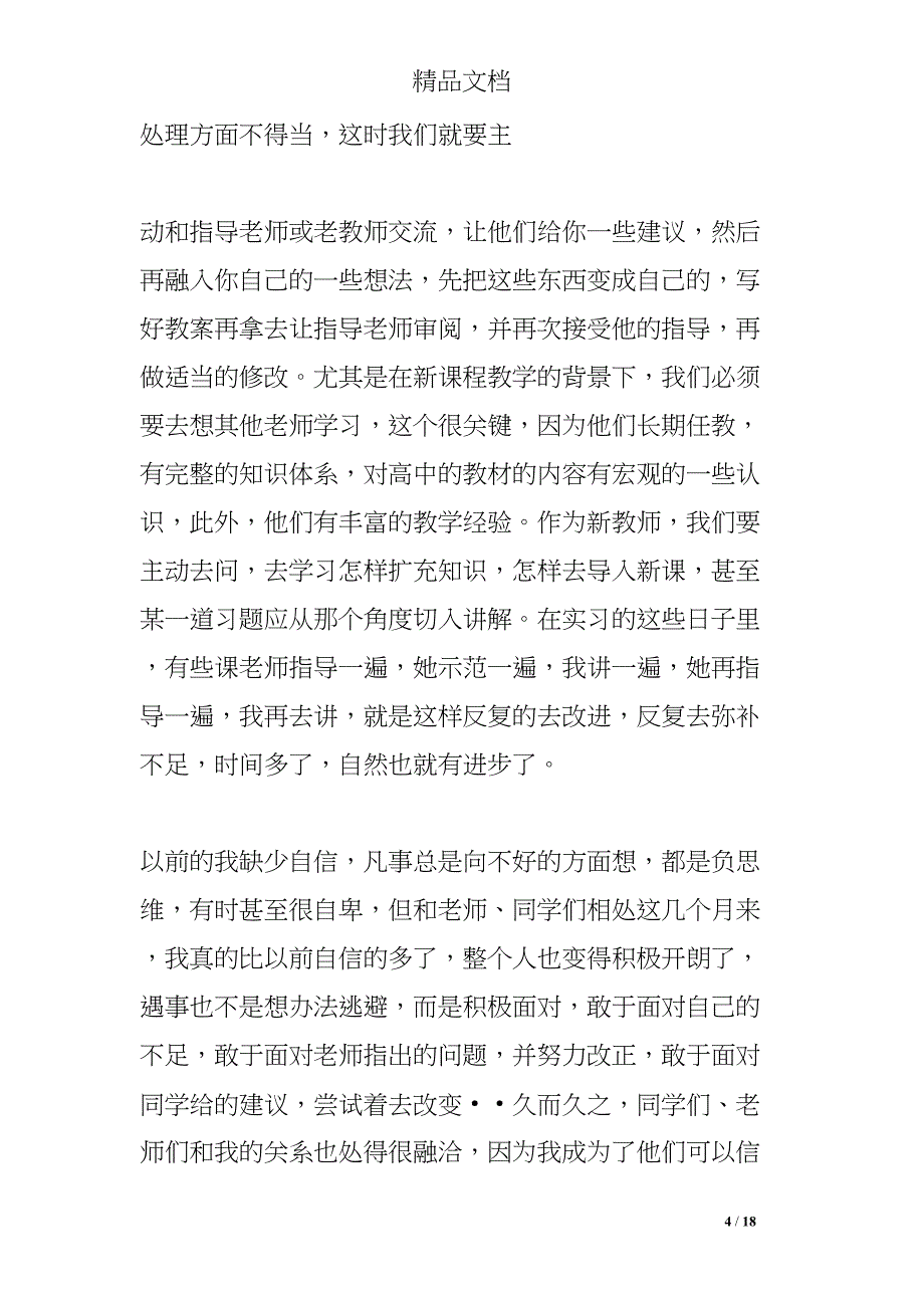 化学教育实习个人总结(DOC 18页)_第4页