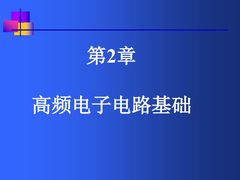 第2章高频电子线路基础_第1页