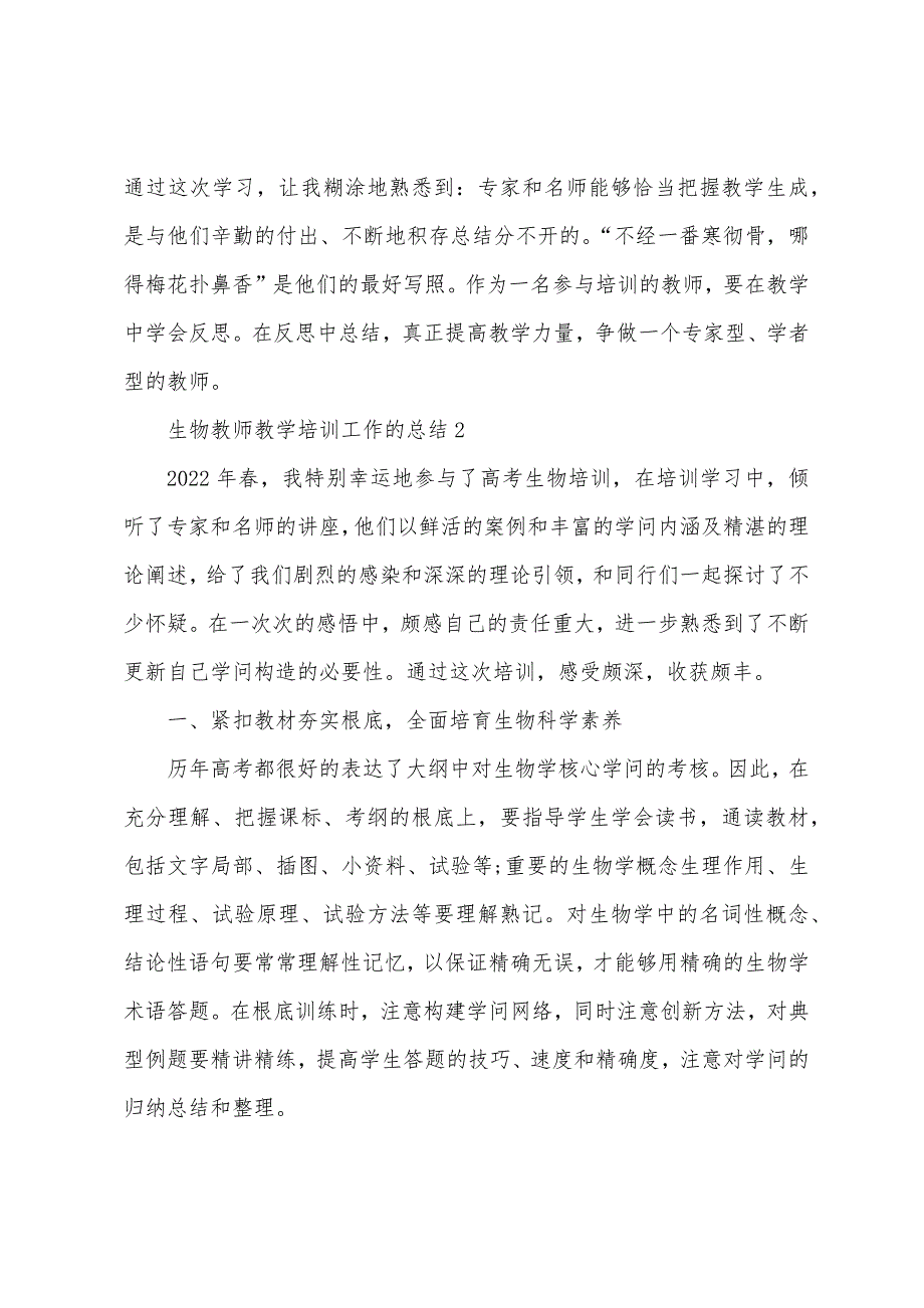 生物教师教学培训工作的总结范文.doc_第3页