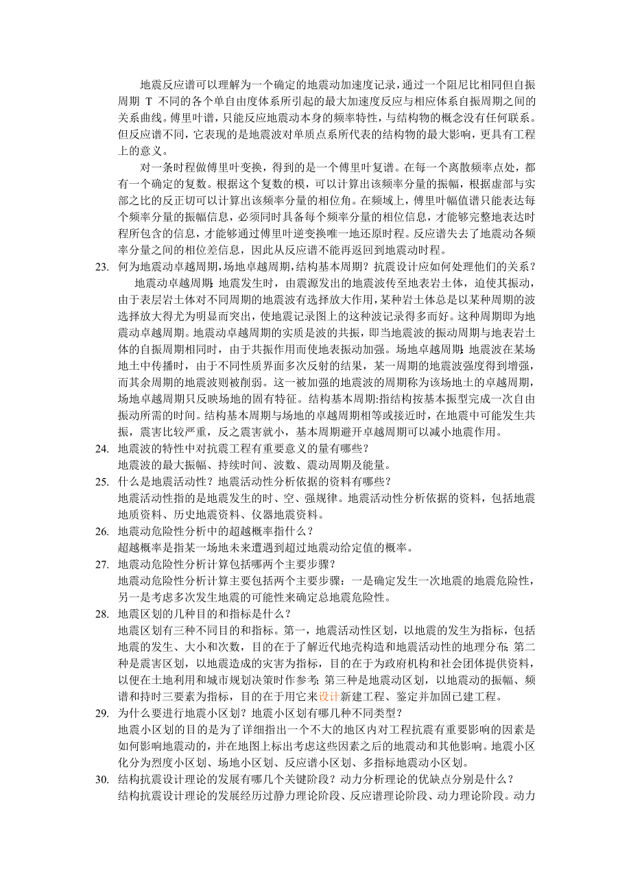 西南交大地震工程学导论习题解参考_第4页