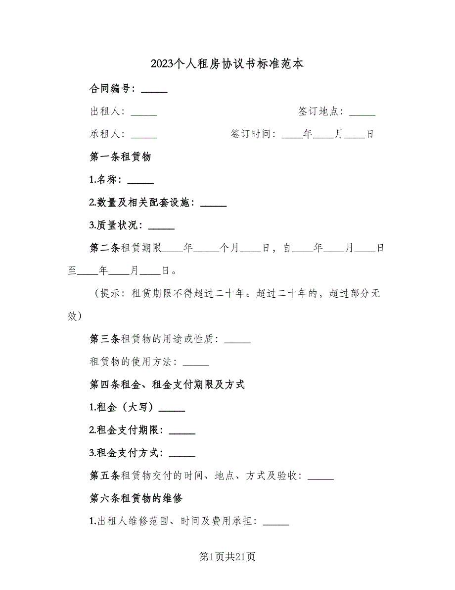 2023个人租房协议书标准范本（八篇）_第1页