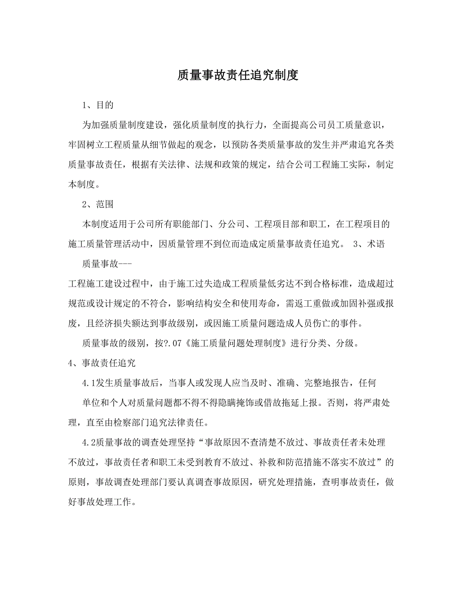 11-质量事故责任追究制度（天选打工人）.docx_第1页