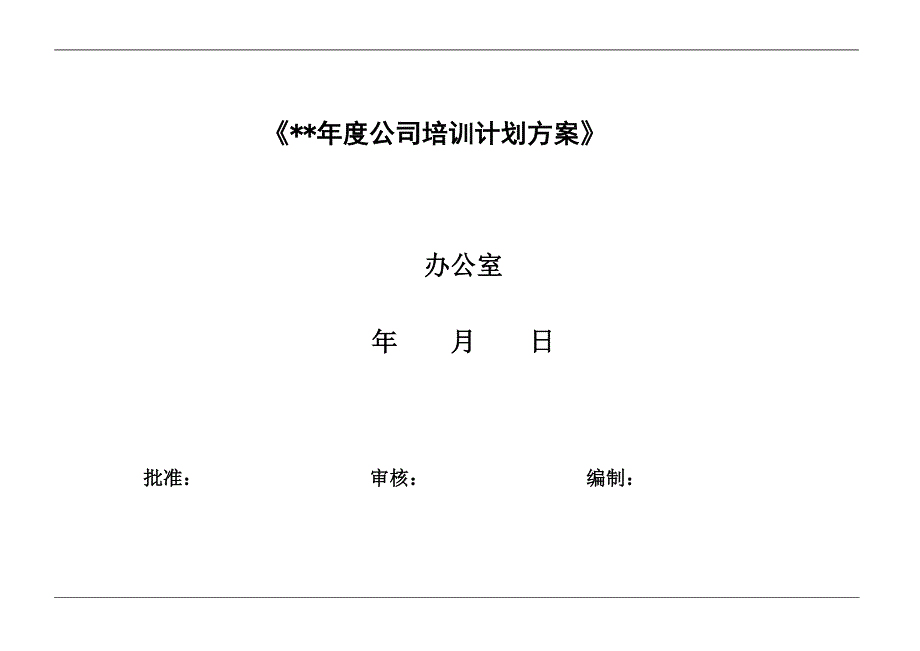 公司培训计划方案(计划、流程、预算、评估)_第1页