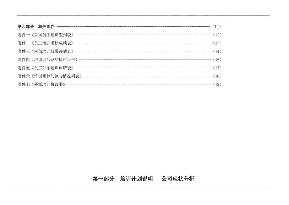 公司培训计划方案(计划、流程、预算、评估)_第3页