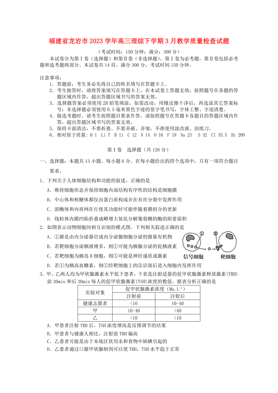 福建省龙岩市2023学年高三理综下学期3月教学质量检查试题.doc_第1页