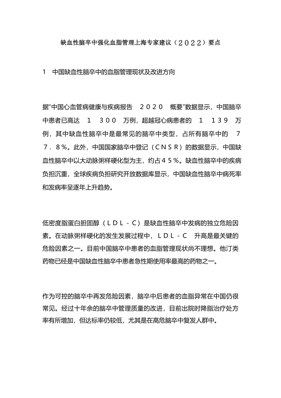 缺血性脑卒中强化血脂管理上海专家建议(2022)要点_第1页