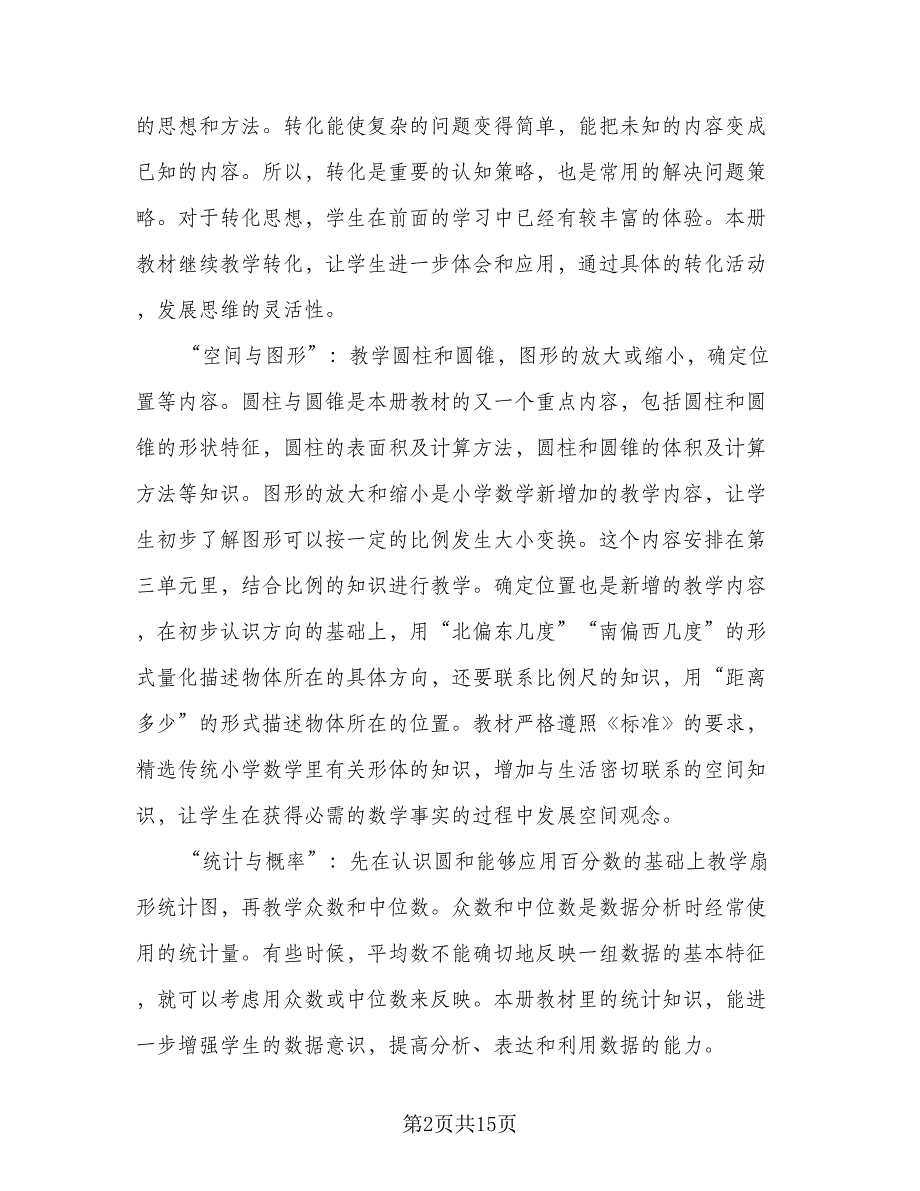 小学六年级数学教学计划标准样本（三篇）.doc_第2页