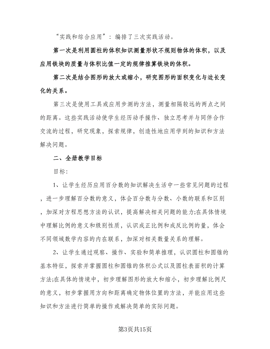 小学六年级数学教学计划标准样本（三篇）.doc_第3页