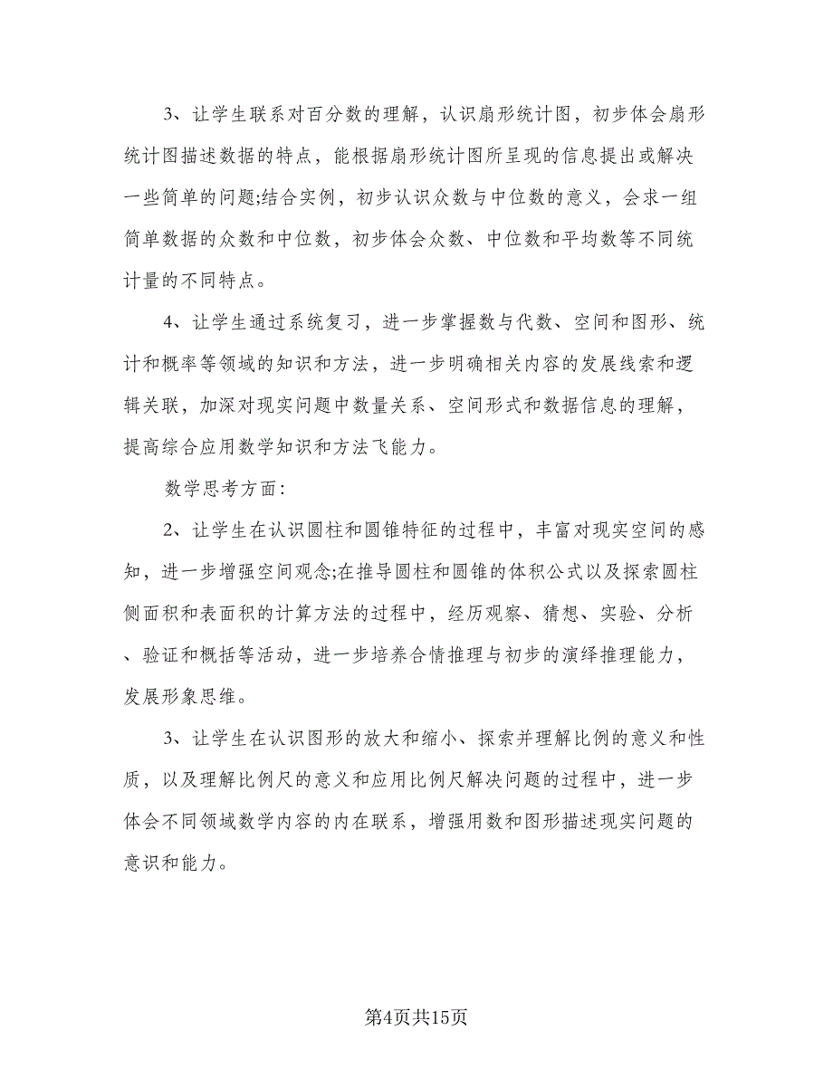 小学六年级数学教学计划标准样本（三篇）.doc_第4页