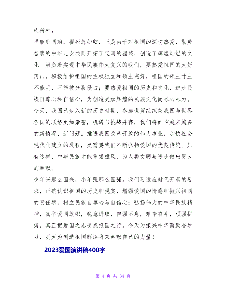 爱国主义演讲稿400字_第4页