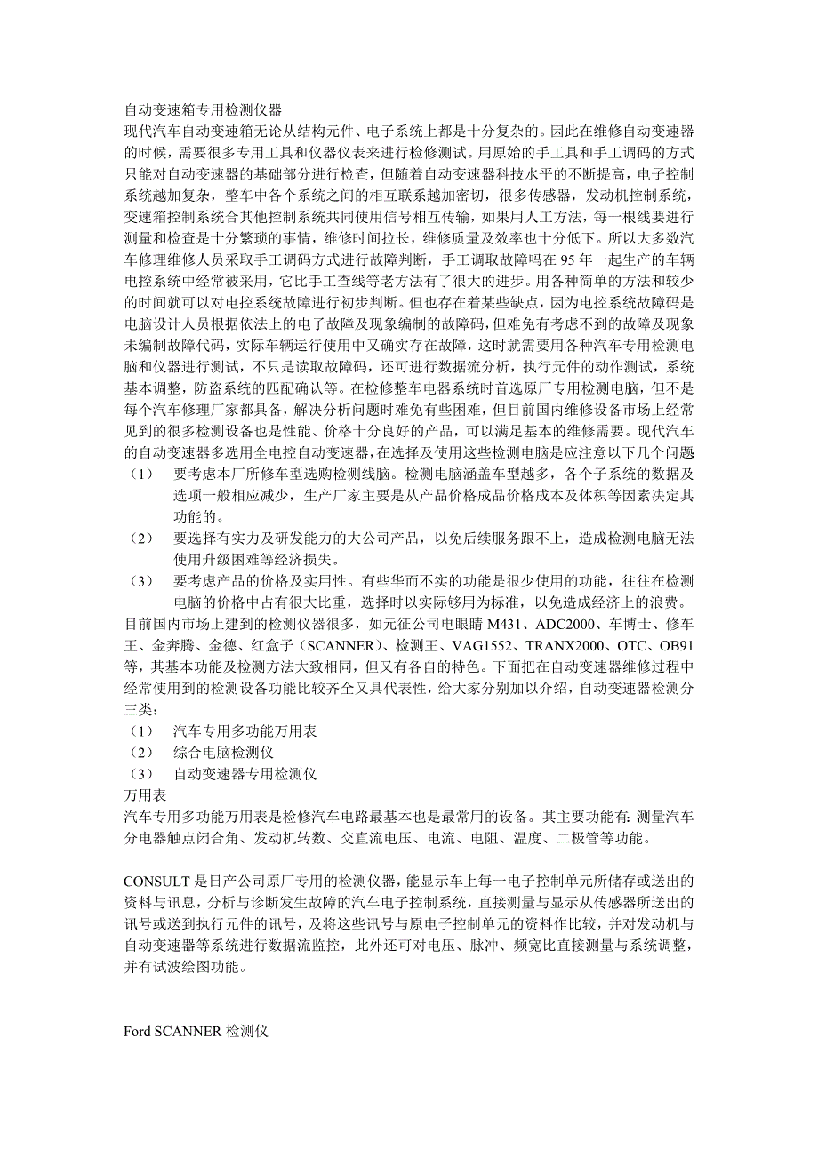 自动变速箱专用检测仪器_第1页