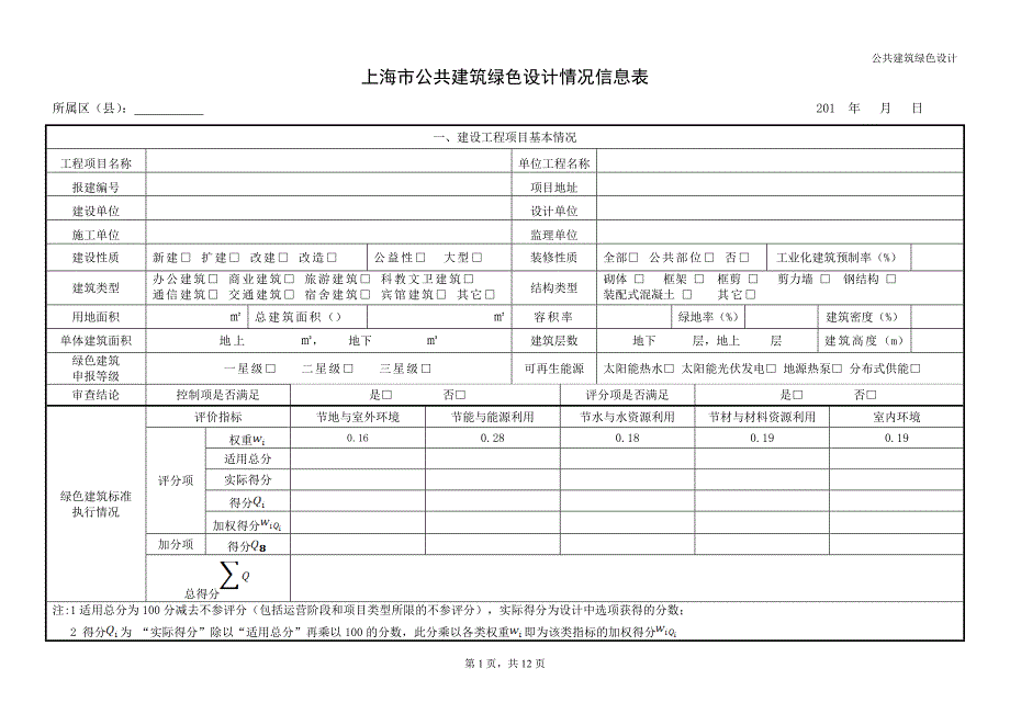 上海市公共建筑绿色设计情况信息表.doc_第1页