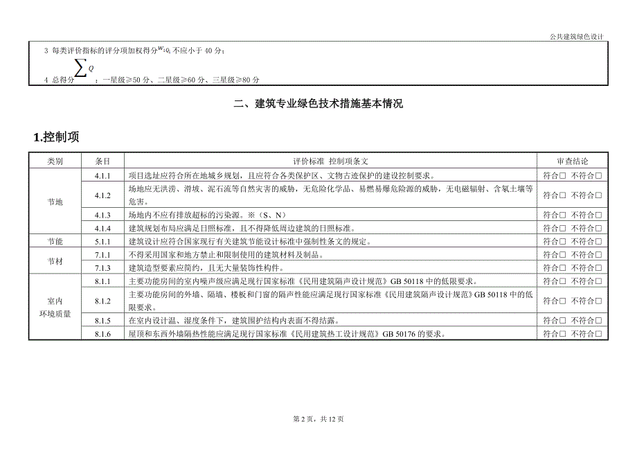 上海市公共建筑绿色设计情况信息表.doc_第2页