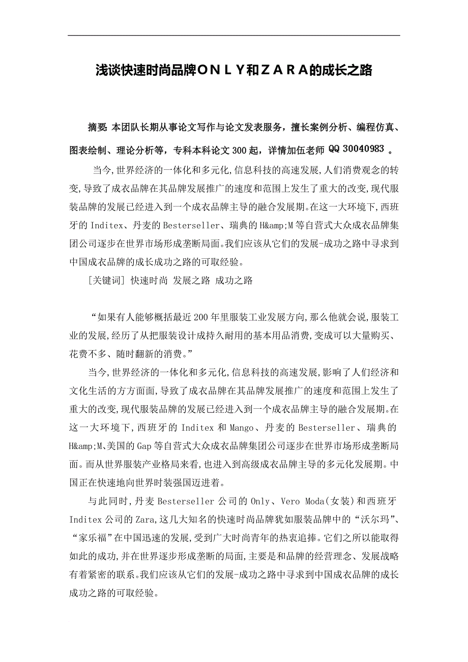 快速时尚品牌zara管理毕业论文_第2页