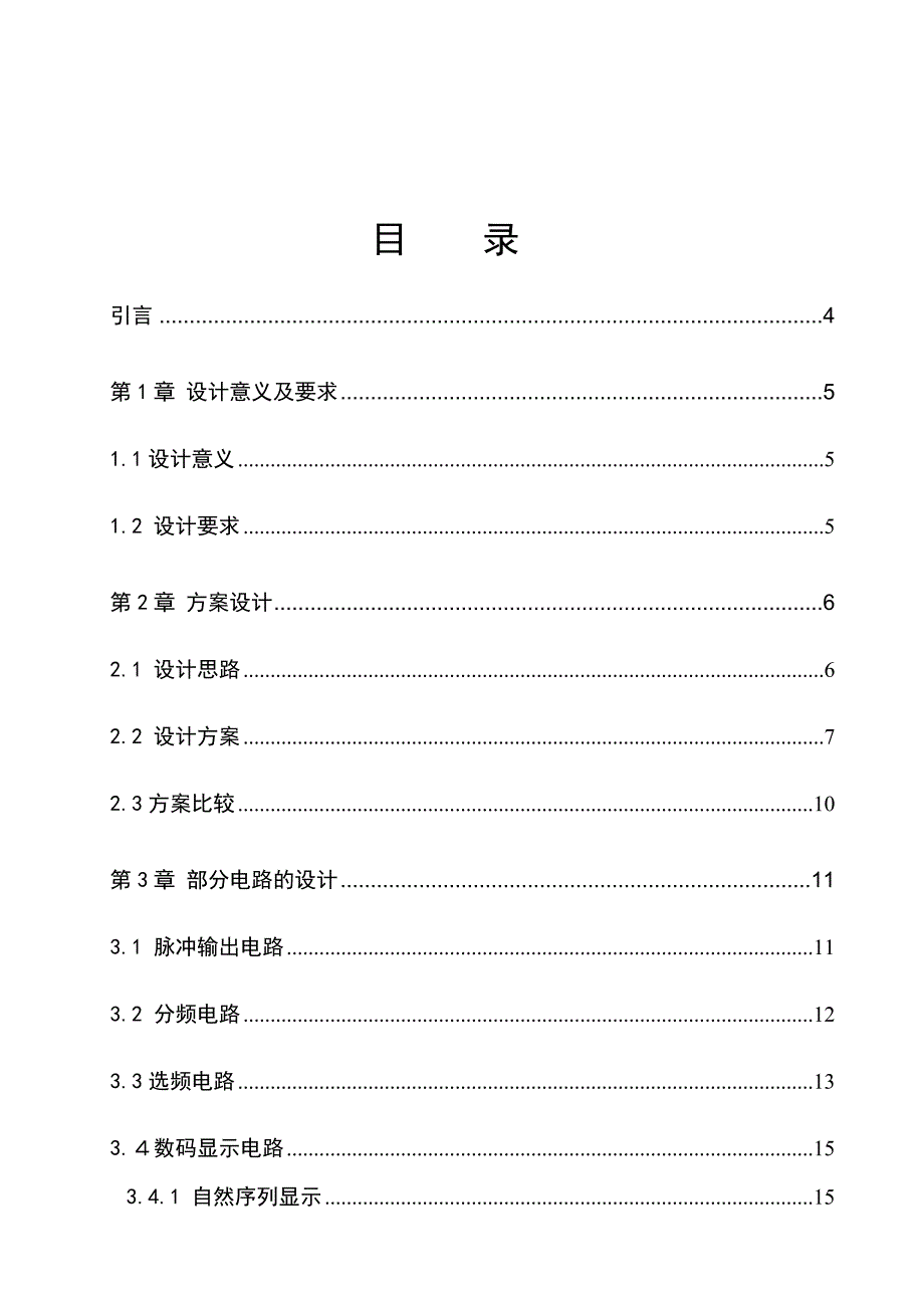 《电工电子综合》课程设计说明书数字音乐彩灯设计_第1页