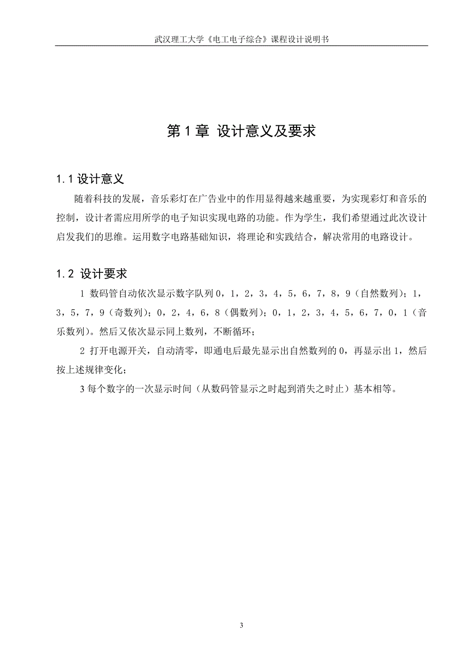 《电工电子综合》课程设计说明书数字音乐彩灯设计_第4页