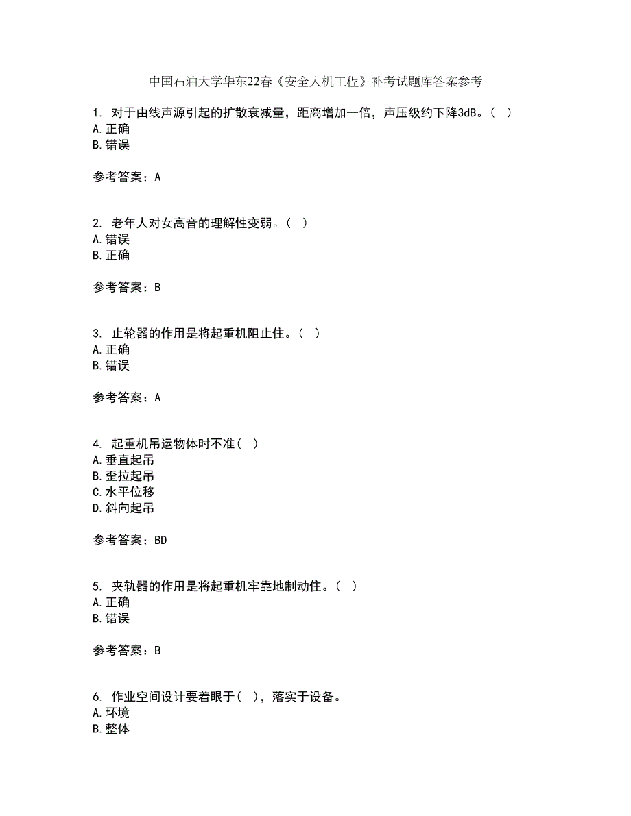 中国石油大学华东22春《安全人机工程》补考试题库答案参考7_第1页