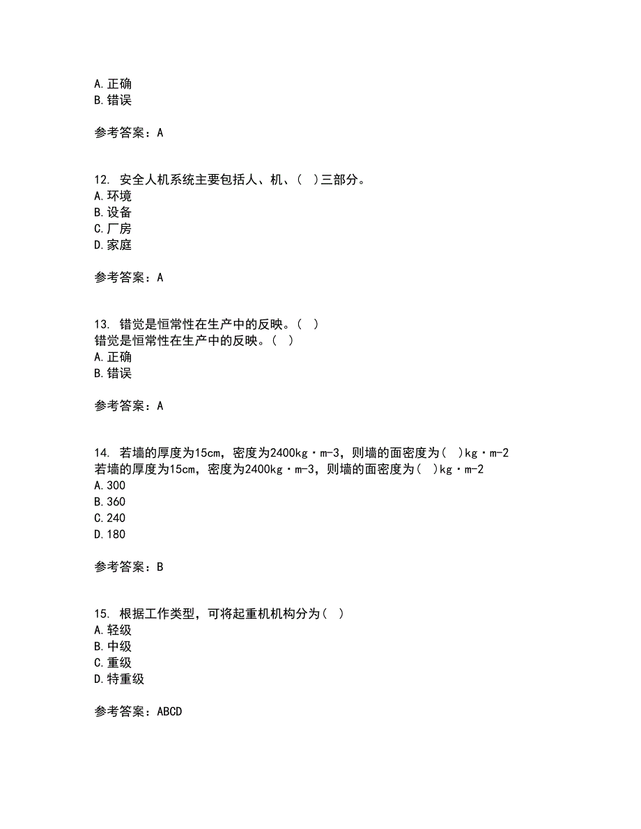 中国石油大学华东22春《安全人机工程》补考试题库答案参考7_第3页