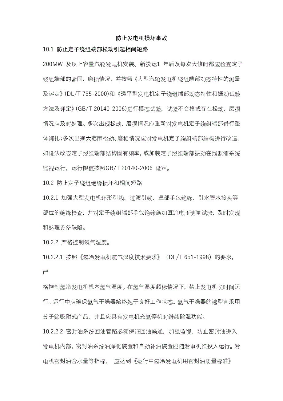 班组安全学习计划1103附件2 防止电力生产事故的二十五项重点要求之防止发电机损坏事故_第1页