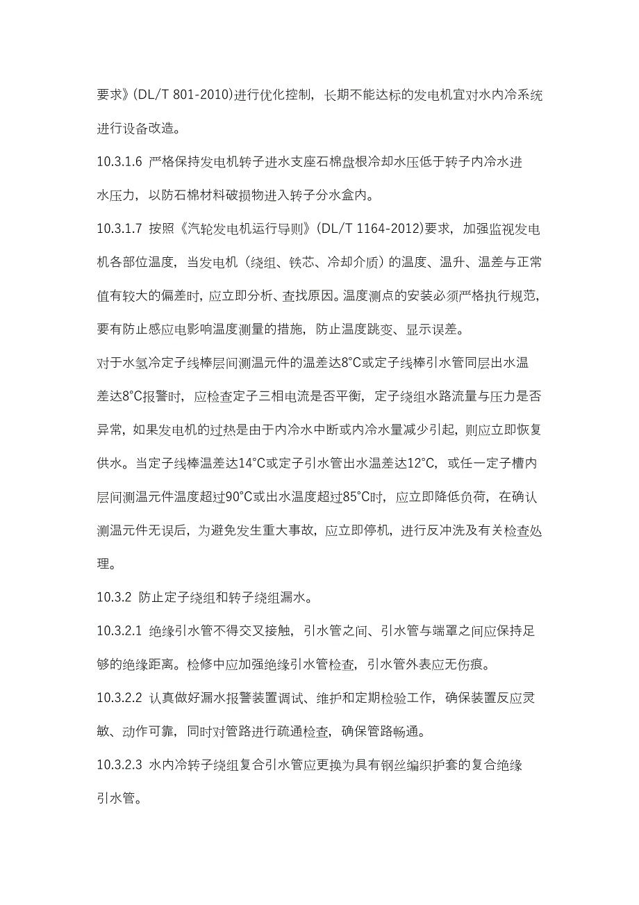 班组安全学习计划1103附件2 防止电力生产事故的二十五项重点要求之防止发电机损坏事故_第3页