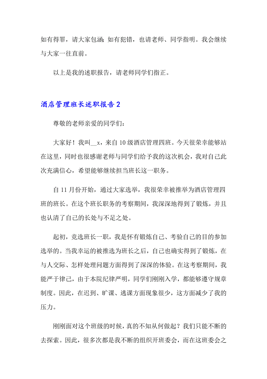 酒店管理班长述职报告2篇_第3页