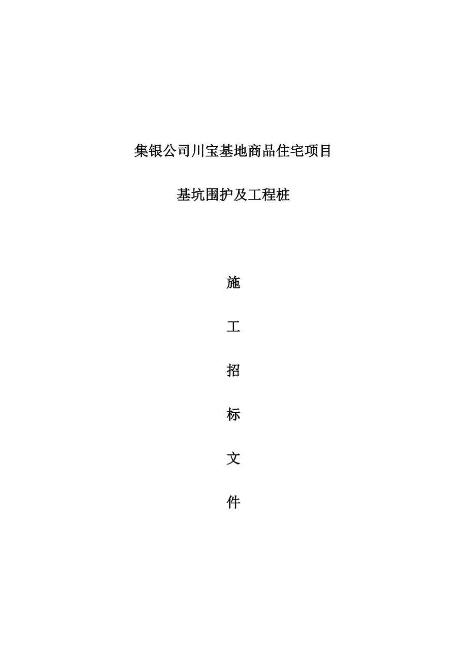 【整理版施工方案】基坑围护施工招标文件_第1页