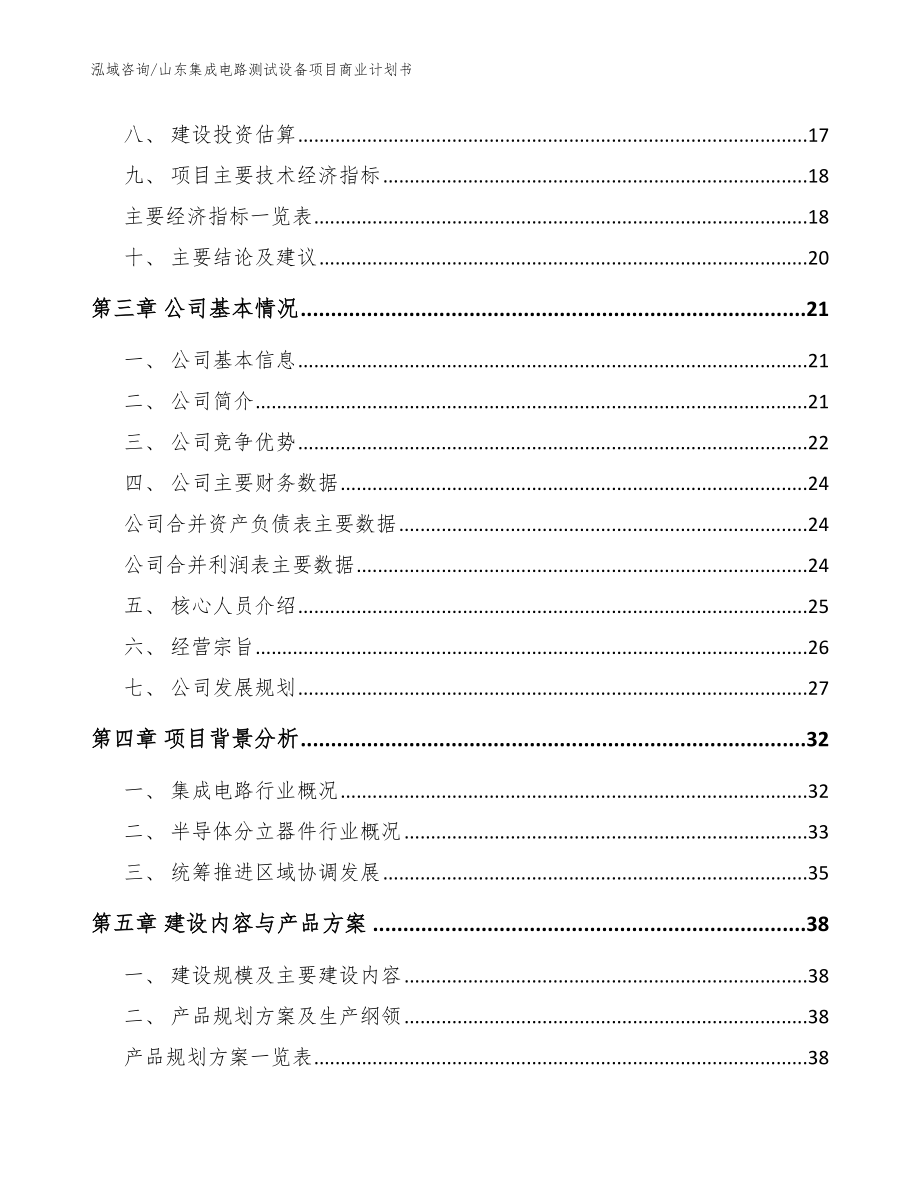 山东集成电路测试设备项目商业计划书【范文】_第3页