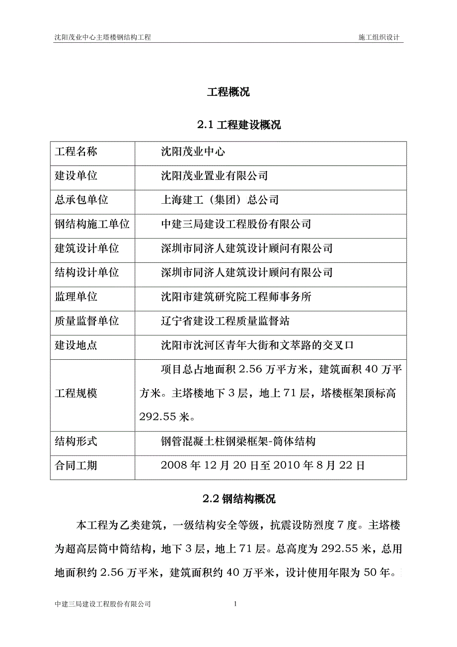 沈阳茂业中心工程概况_第1页