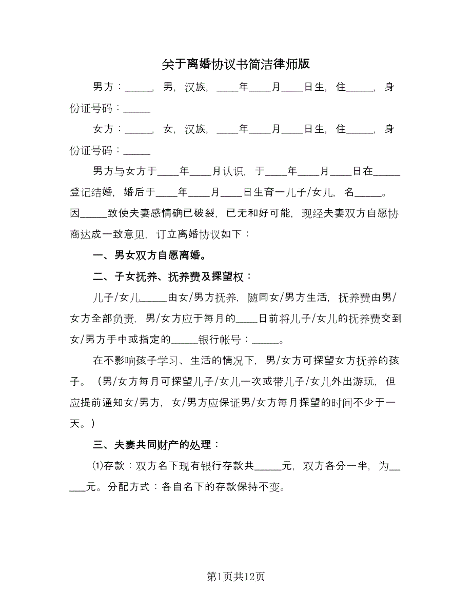 关于离婚协议书简洁律师版（7篇）_第1页