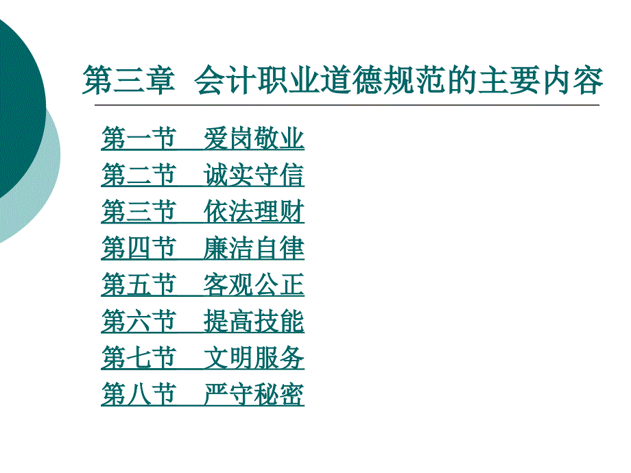 会计职业道德规范的主要内容课件_第1页