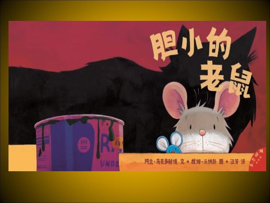 胆小的老鼠_第1页