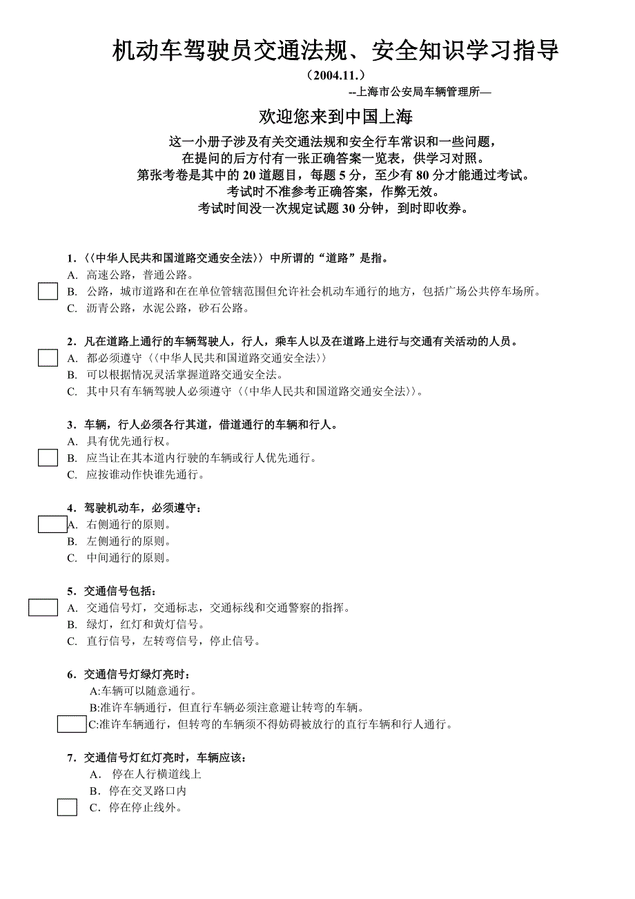 机动车驾驶员交通法规﹑安全知识学习指导_第1页